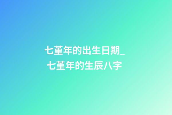 七堇年的出生日期_  七堇年的生辰八字